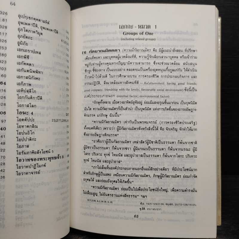 พจนานุกรมพุทธศาสน์ ฉบับประมวลศัพท์ - พระเทพเวที