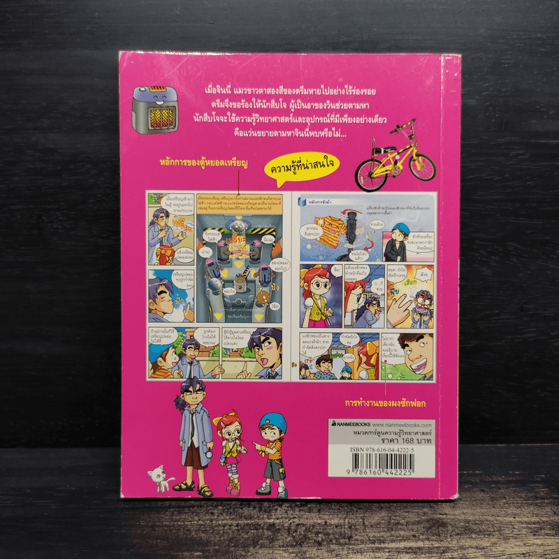 Why? วิทย์ในชีวิตประจำวัน