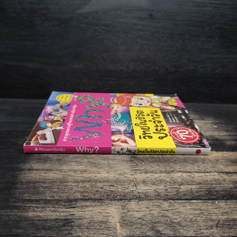 Why? วิทย์ในชีวิตประจำวัน