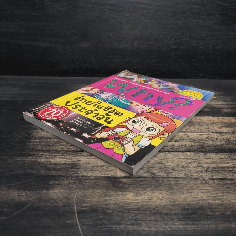 Why? วิทย์ในชีวิตประจำวัน