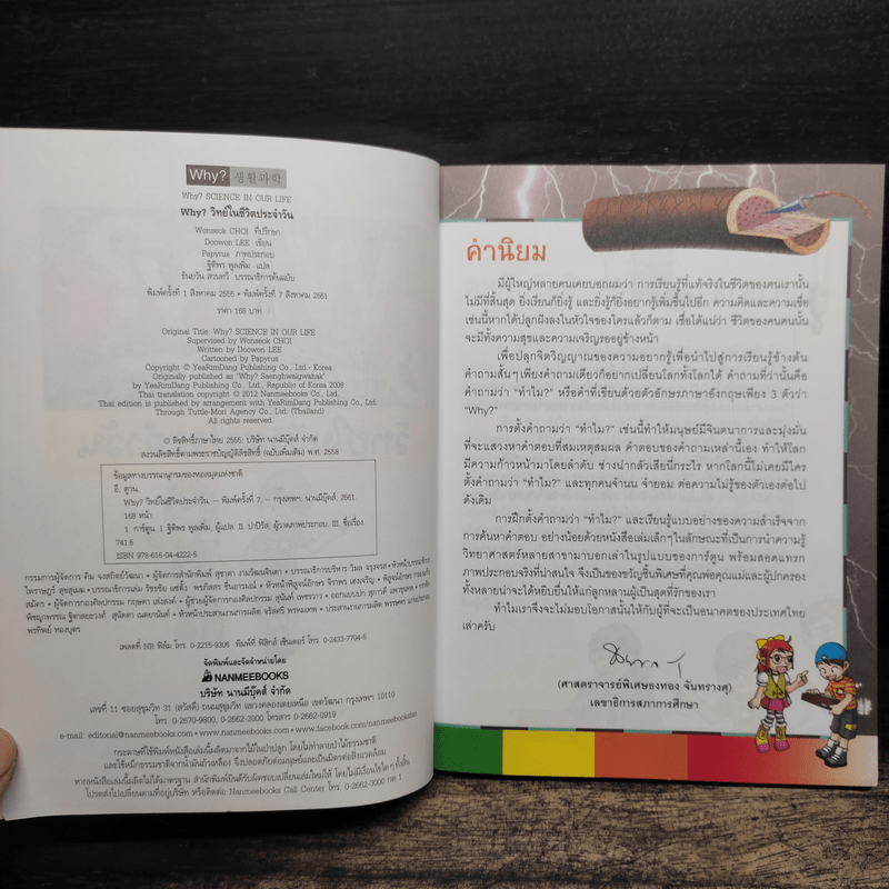 Why? วิทย์ในชีวิตประจำวัน