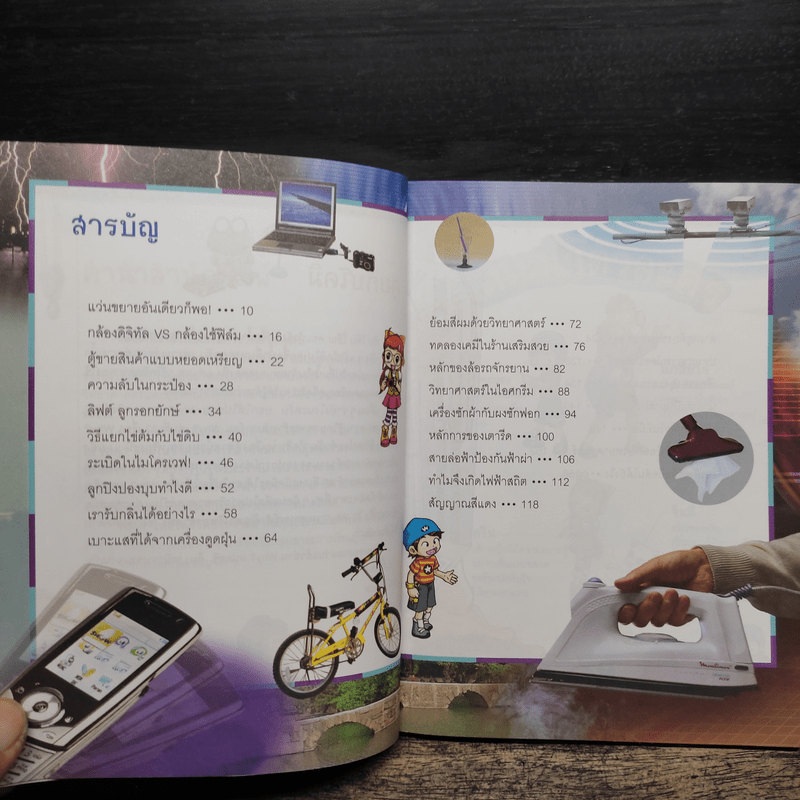 Why? วิทย์ในชีวิตประจำวัน