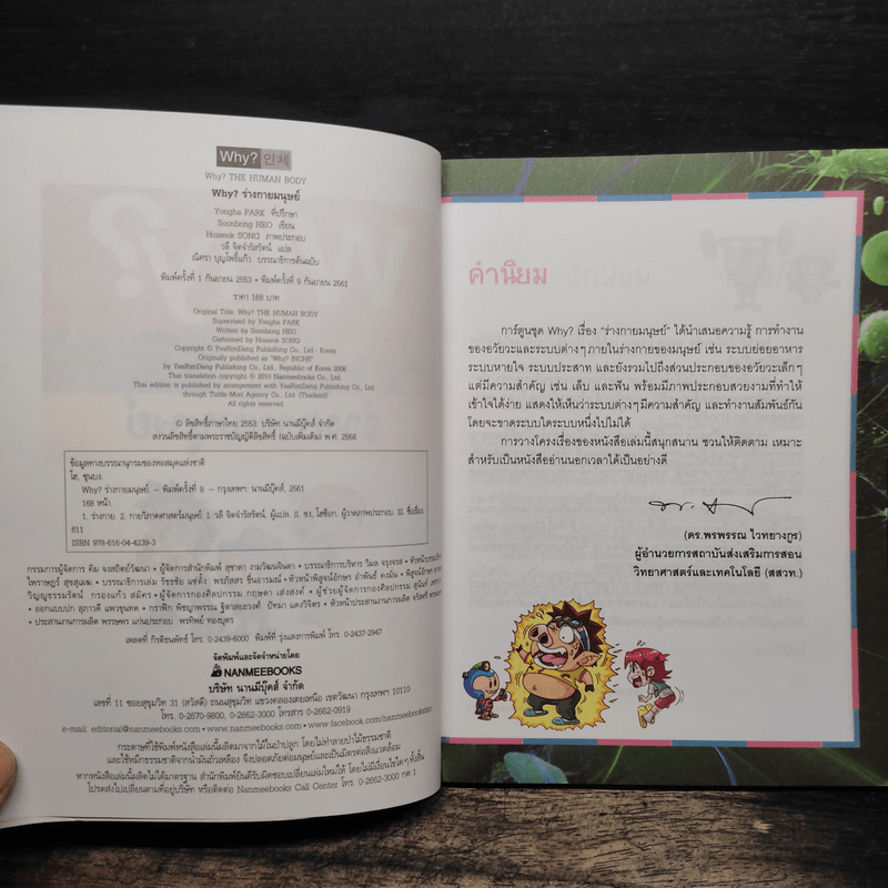 Why? ร่างกายมนุษย์