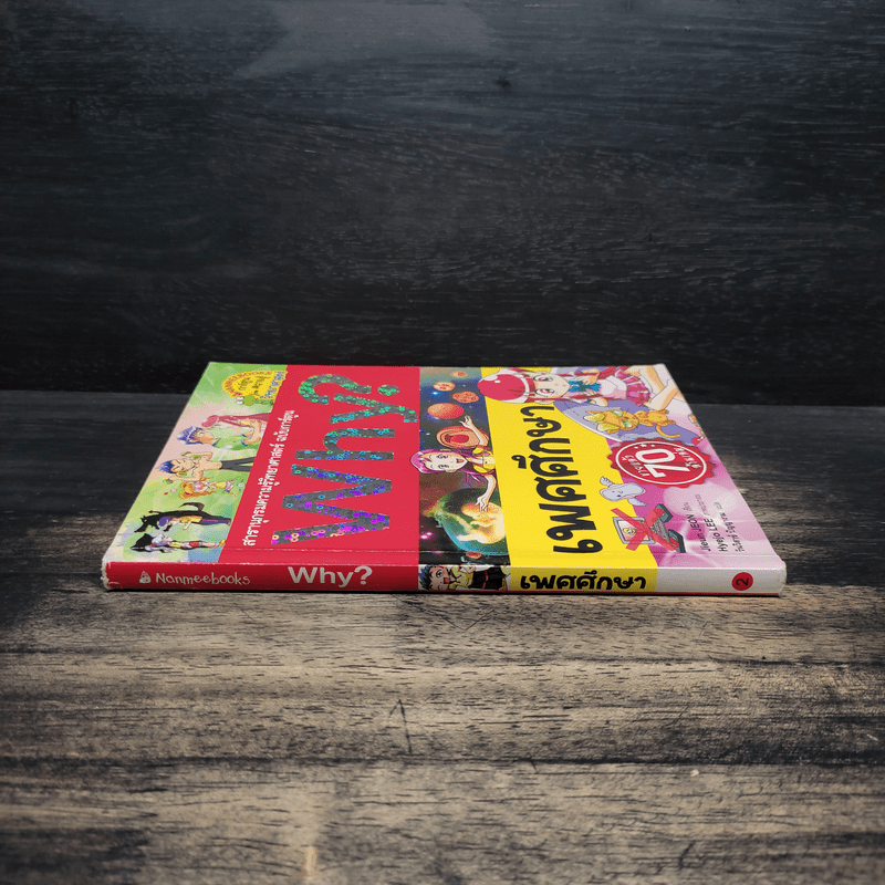 Why? เพศศึกษา