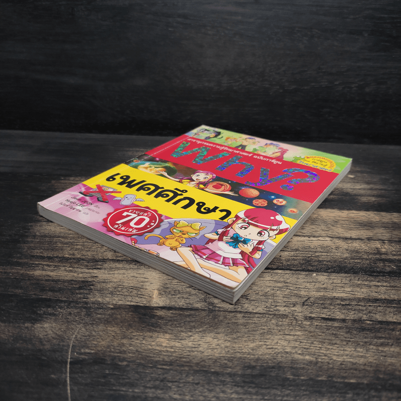 Why? เพศศึกษา