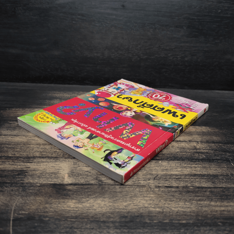 Why? เพศศึกษา