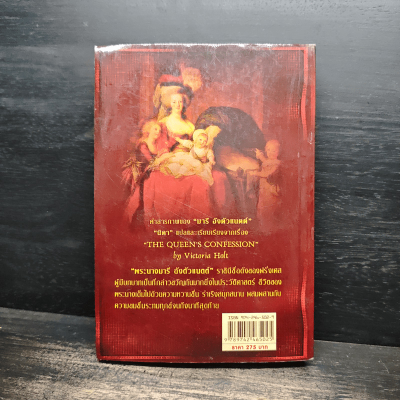 คำสารภาพของ มารี อังตัวแนตต์ - นิดา