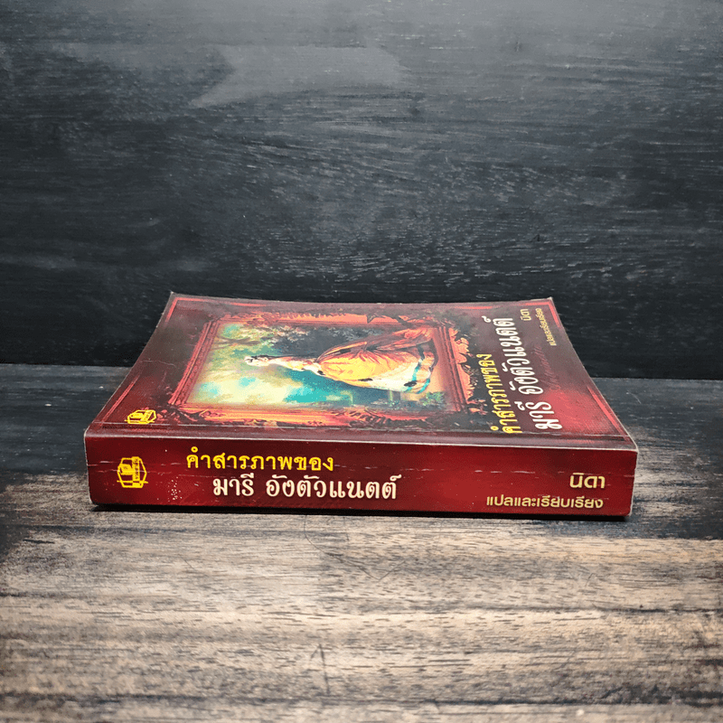 คำสารภาพของ มารี อังตัวแนตต์ - นิดา