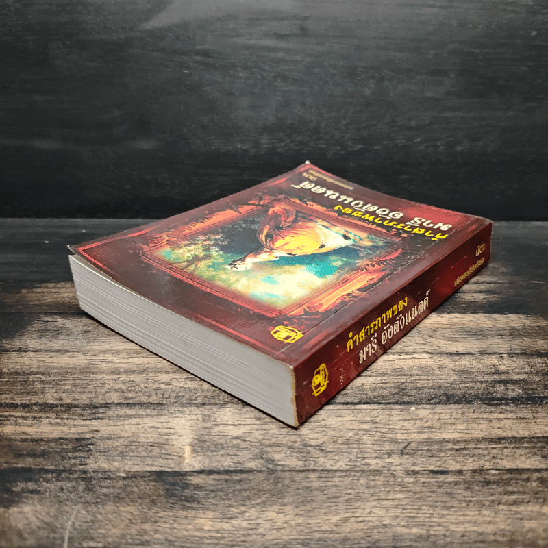 คำสารภาพของ มารี อังตัวแนตต์ - นิดา