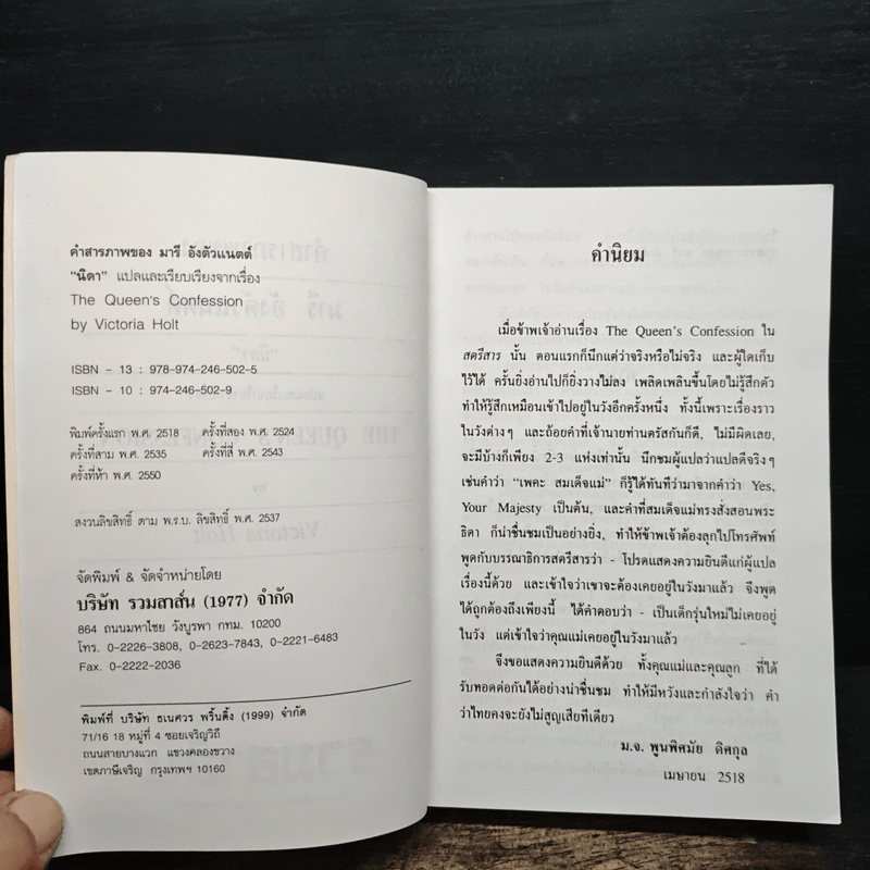 คำสารภาพของ มารี อังตัวแนตต์ - นิดา