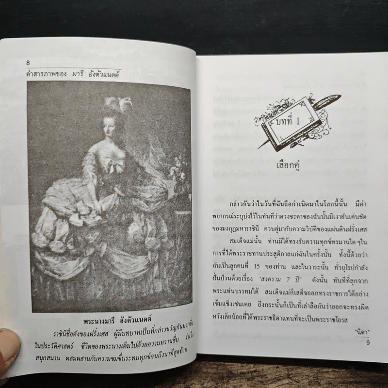 คำสารภาพของ มารี อังตัวแนตต์ - นิดา