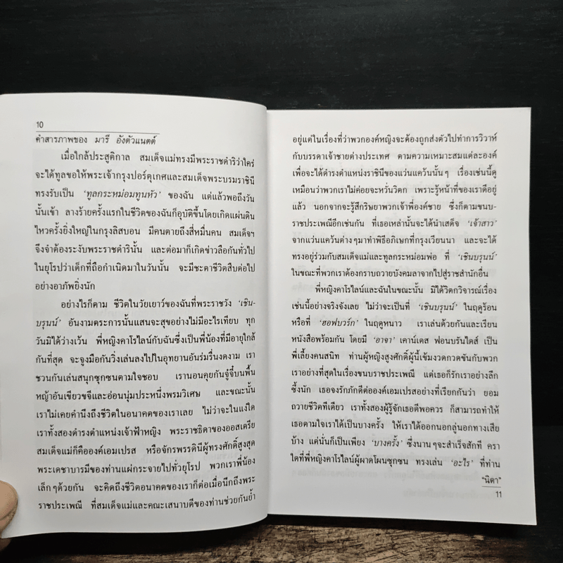 คำสารภาพของ มารี อังตัวแนตต์ - นิดา