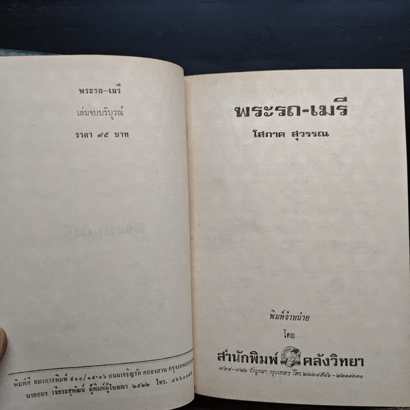 พระรถ-เมรี - โสภาค สุวรรณ