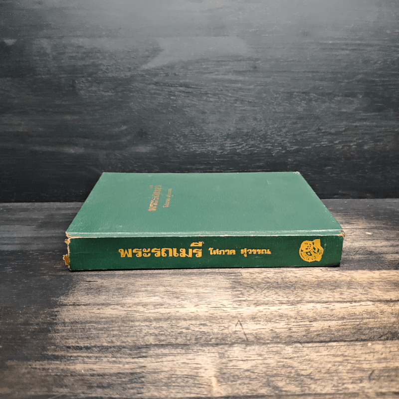 พระรถ-เมรี - โสภาค สุวรรณ