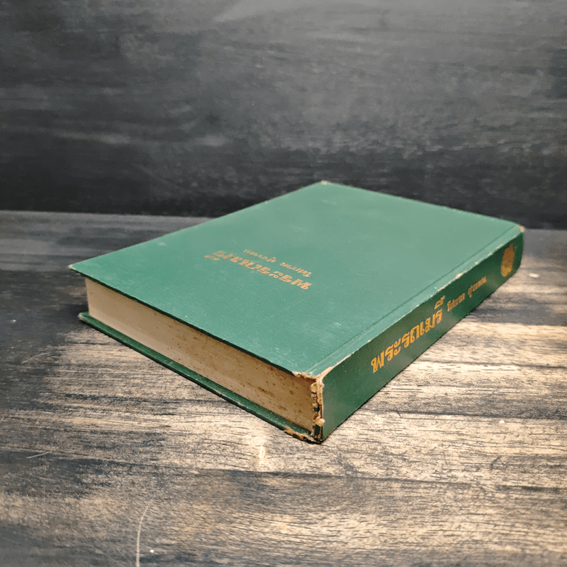 พระรถ-เมรี - โสภาค สุวรรณ