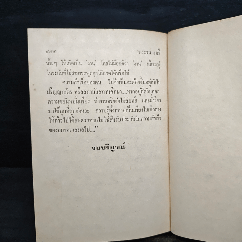 พระรถ-เมรี - โสภาค สุวรรณ