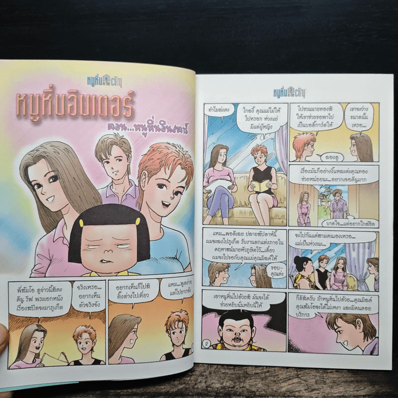 หนูหิ่น in the city 10