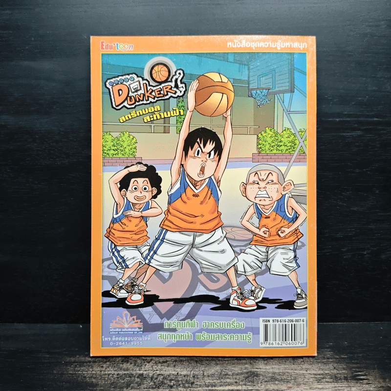 Super Dunker สตรีทบอลสะท้านฟ้า เล่ม 5 - ต้น