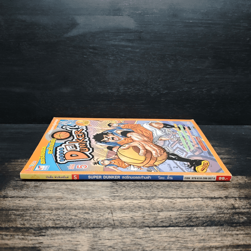 Super Dunker สตรีทบอลสะท้านฟ้า เล่ม 5 - ต้น