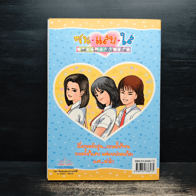 ซน แสบ ใส แต่ใจเดียวกัน เล่ม 1 - เอ๊าะ