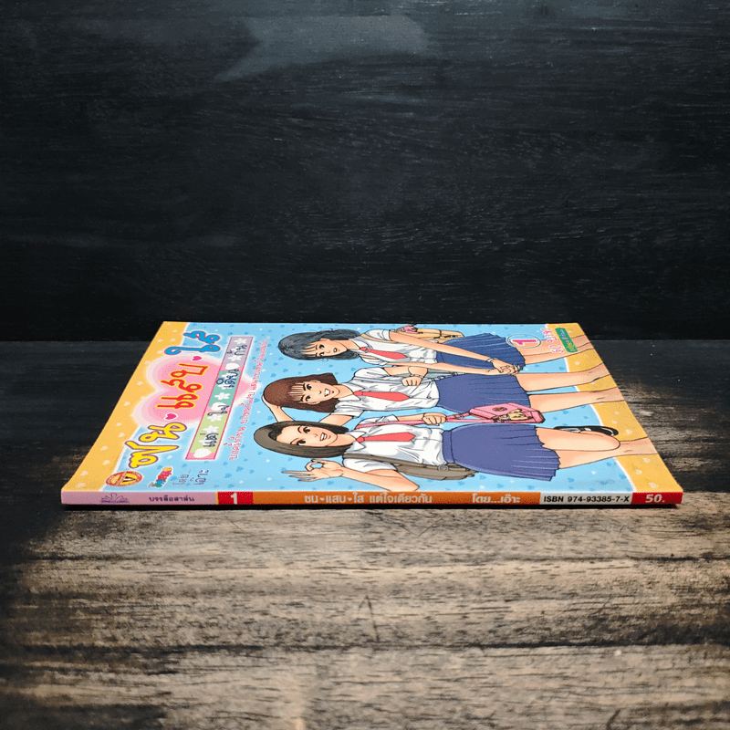 ซน แสบ ใส แต่ใจเดียวกัน เล่ม 1 - เอ๊าะ