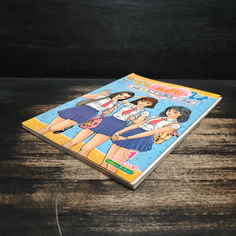 ซน แสบ ใส แต่ใจเดียวกัน เล่ม 1 - เอ๊าะ