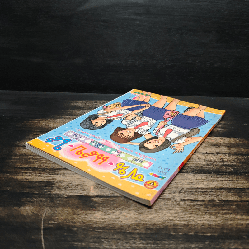 ซน แสบ ใส แต่ใจเดียวกัน เล่ม 1 - เอ๊าะ