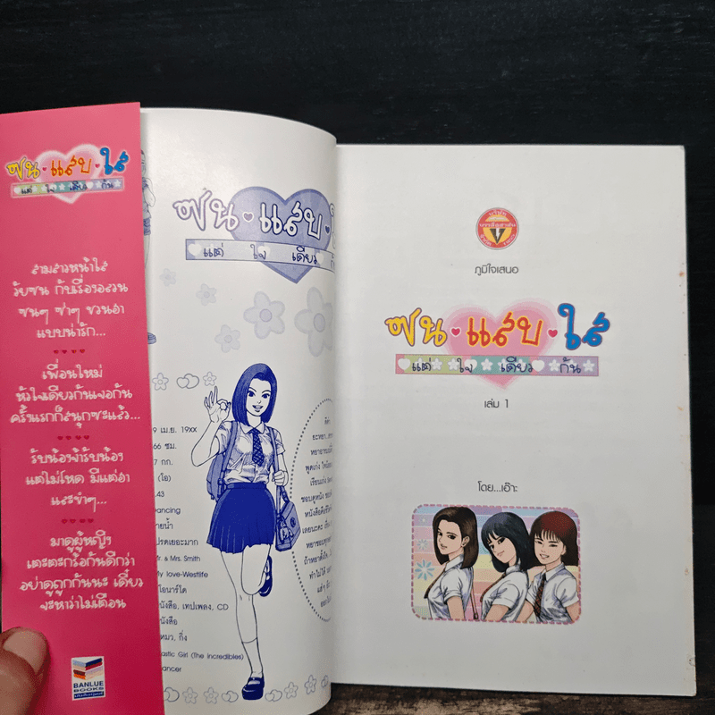 ซน แสบ ใส แต่ใจเดียวกัน เล่ม 1 - เอ๊าะ