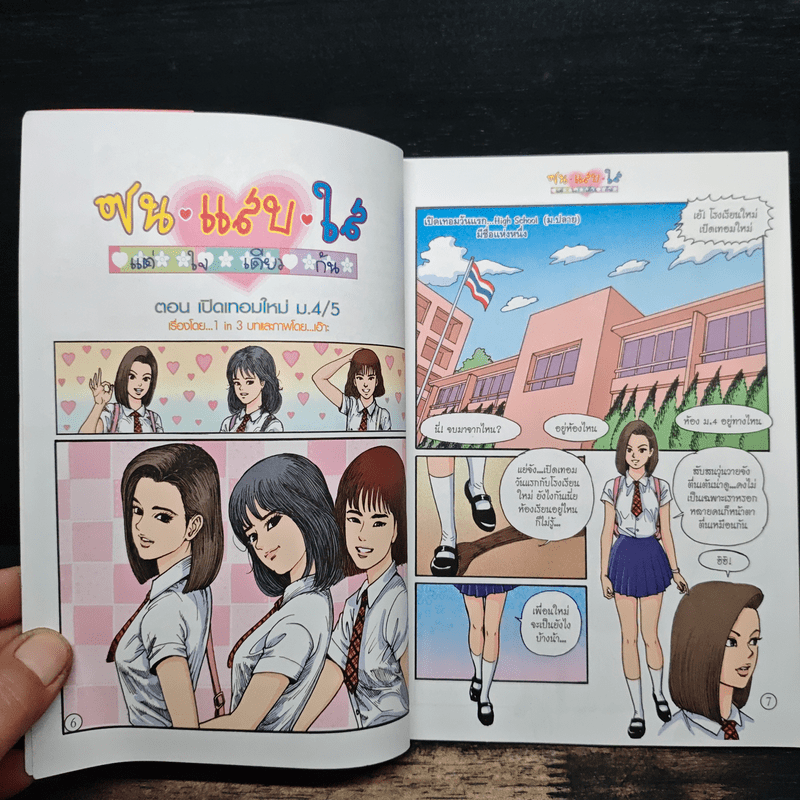ซน แสบ ใส แต่ใจเดียวกัน เล่ม 1 - เอ๊าะ