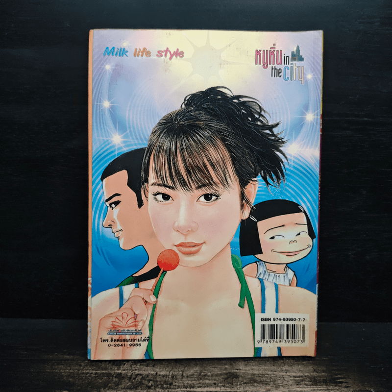 หนูหิ่น in the city 24