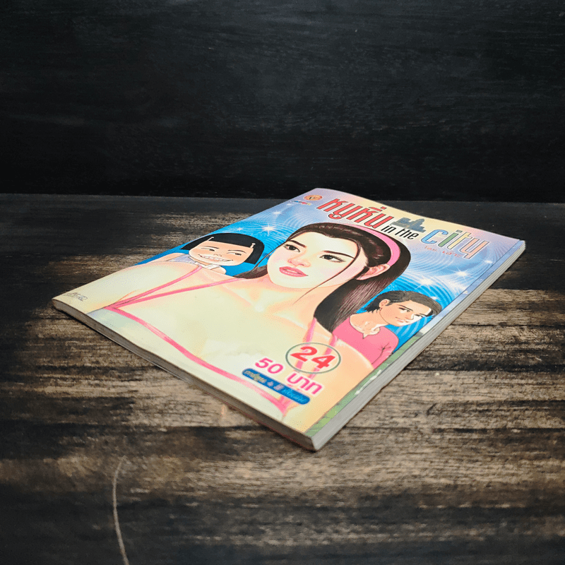 หนูหิ่น in the city 24