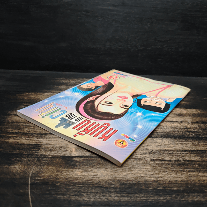 หนูหิ่น in the city 24