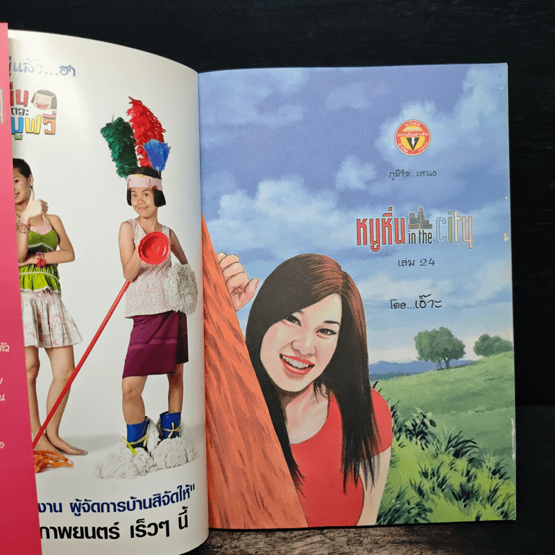 หนูหิ่น in the city 24