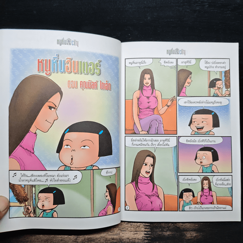 หนูหิ่น in the city 24