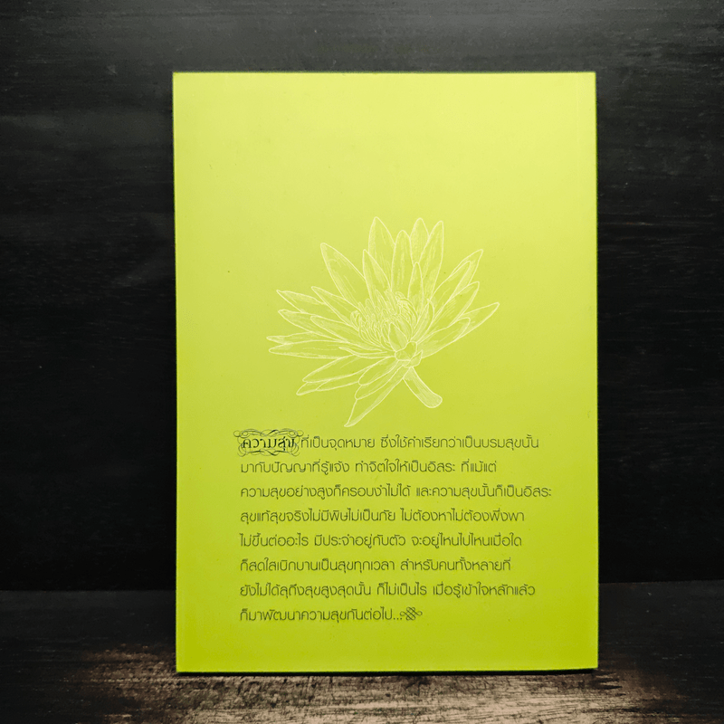 ความสุขทุกแง่ทุกมุม - พระพรหมคุณาภรณ์ (ป.อ.ปยุตฺโต)