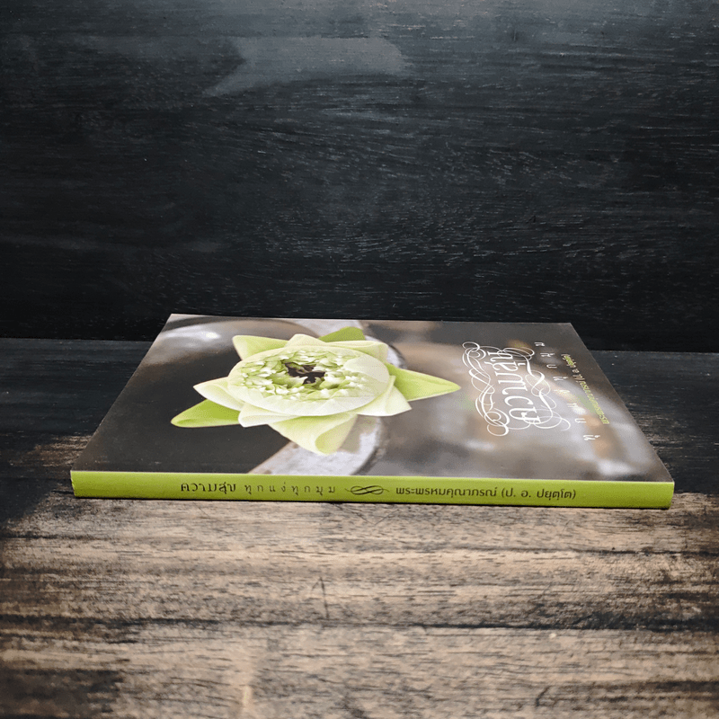 ความสุขทุกแง่ทุกมุม - พระพรหมคุณาภรณ์ (ป.อ.ปยุตฺโต)