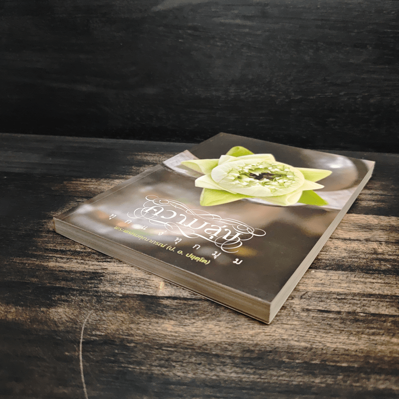 ความสุขทุกแง่ทุกมุม - พระพรหมคุณาภรณ์ (ป.อ.ปยุตฺโต)