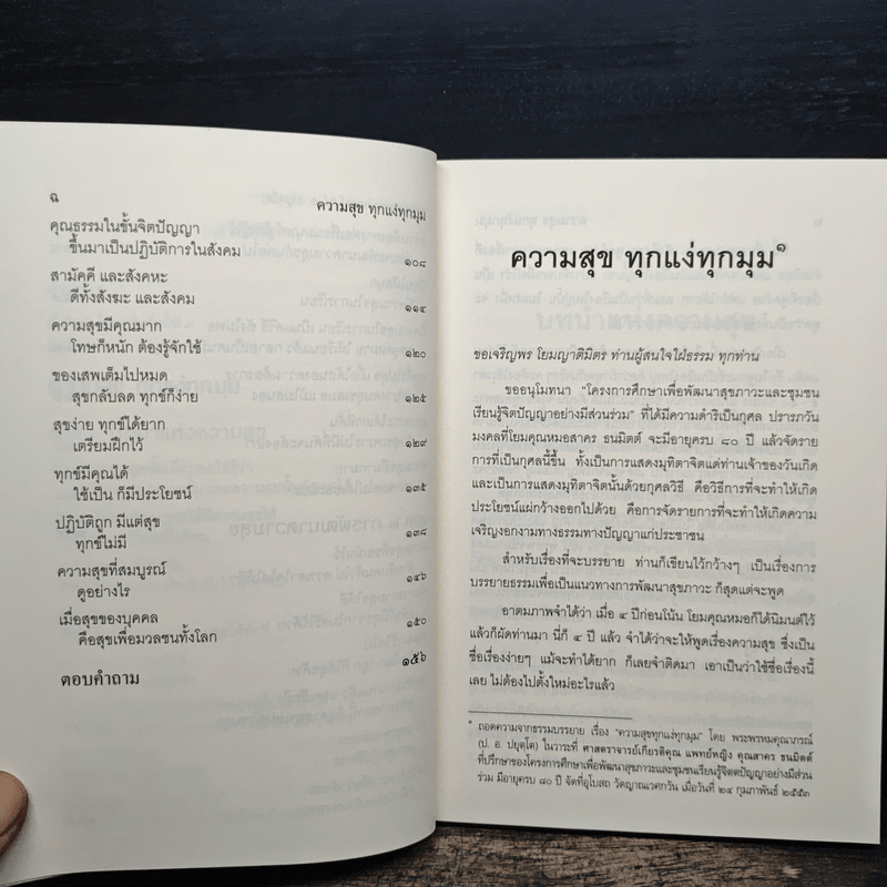 ความสุขทุกแง่ทุกมุม - พระพรหมคุณาภรณ์ (ป.อ.ปยุตฺโต)