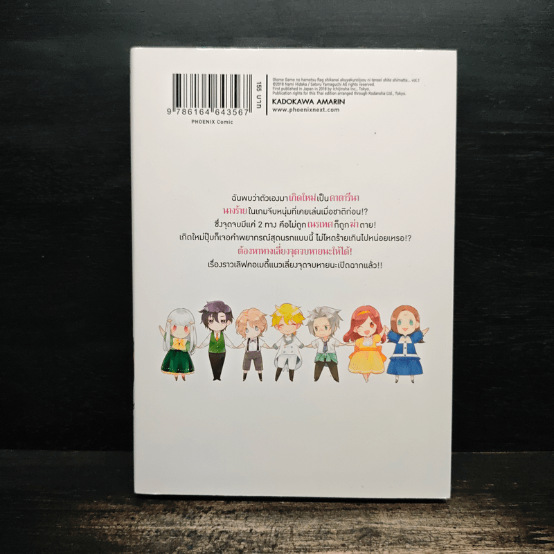 เกิดใหม่เป็นนางร้ายจะเลือกทางไหนก็หายนะ เล่ม 1 - นามิ ฮิดากะ, ซาโตรุ ยามางุจิ