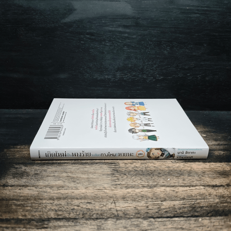 เกิดใหม่เป็นนางร้ายจะเลือกทางไหนก็หายนะ เล่ม 1 - นามิ ฮิดากะ, ซาโตรุ ยามางุจิ