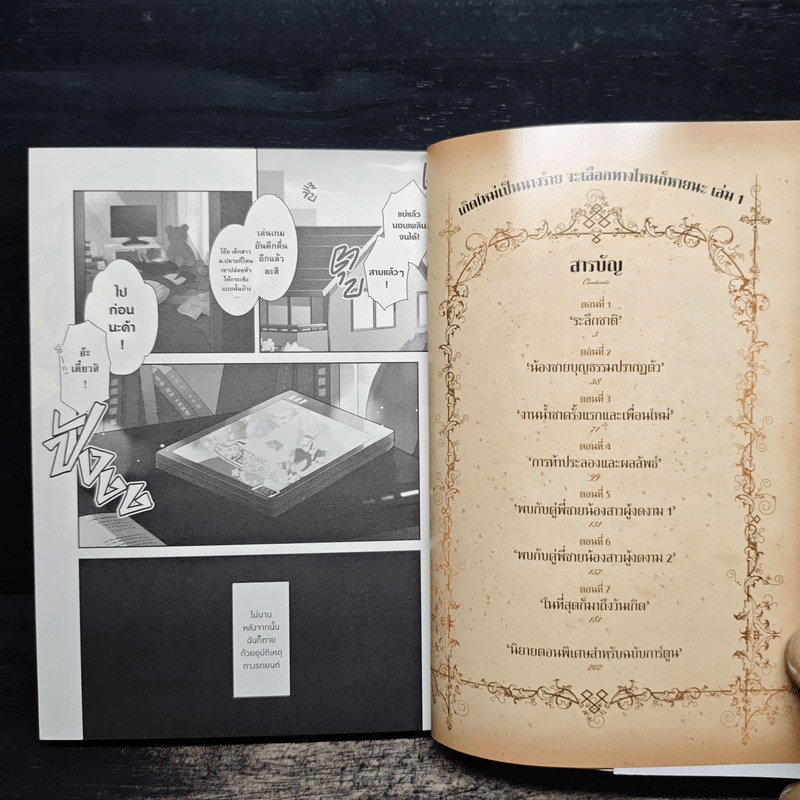 เกิดใหม่เป็นนางร้ายจะเลือกทางไหนก็หายนะ เล่ม 1 - นามิ ฮิดากะ, ซาโตรุ ยามางุจิ