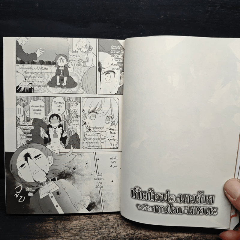 เกิดใหม่เป็นนางร้ายจะเลือกทางไหนก็หายนะ เล่ม 1 - นามิ ฮิดากะ, ซาโตรุ ยามางุจิ