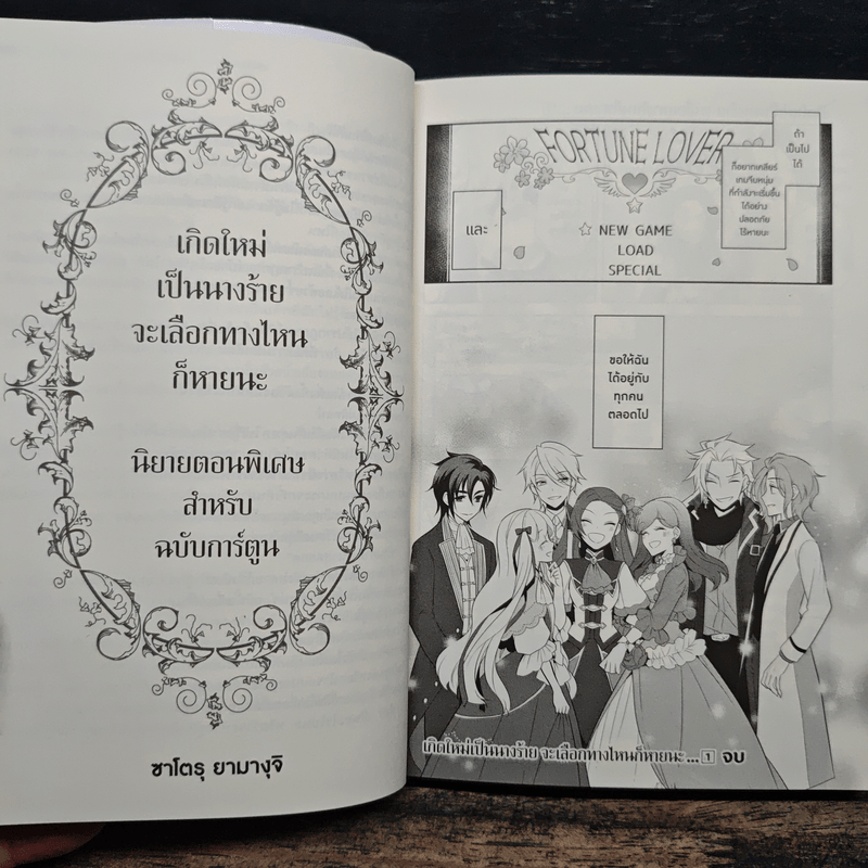 เกิดใหม่เป็นนางร้ายจะเลือกทางไหนก็หายนะ เล่ม 1 - นามิ ฮิดากะ, ซาโตรุ ยามางุจิ