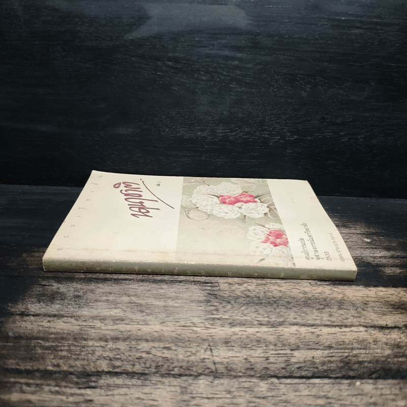 รวมเรื่องสั้นนานาชาติ เล่ม 2