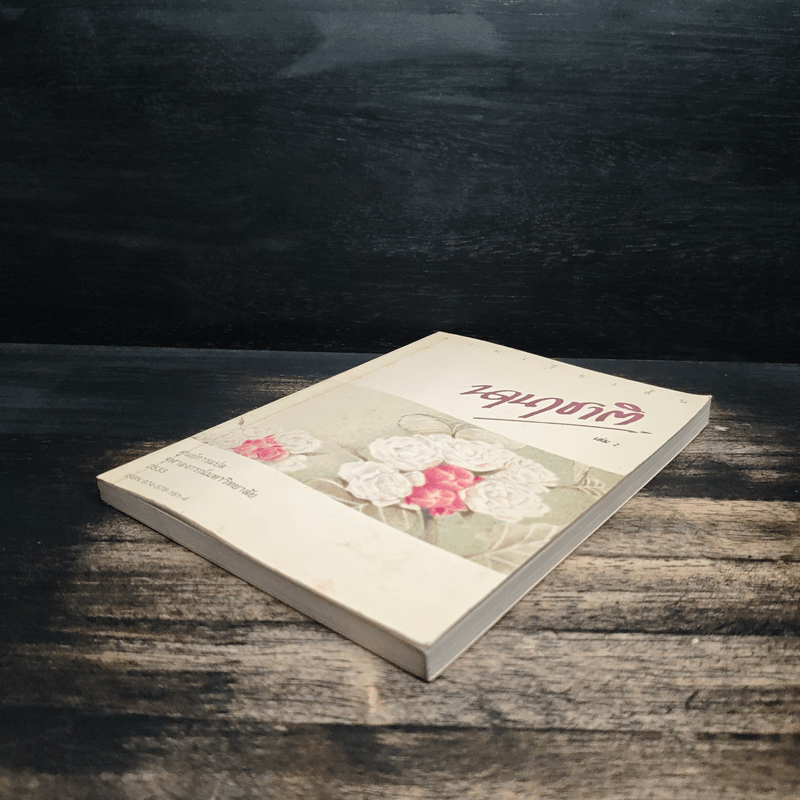 รวมเรื่องสั้นนานาชาติ เล่ม 2