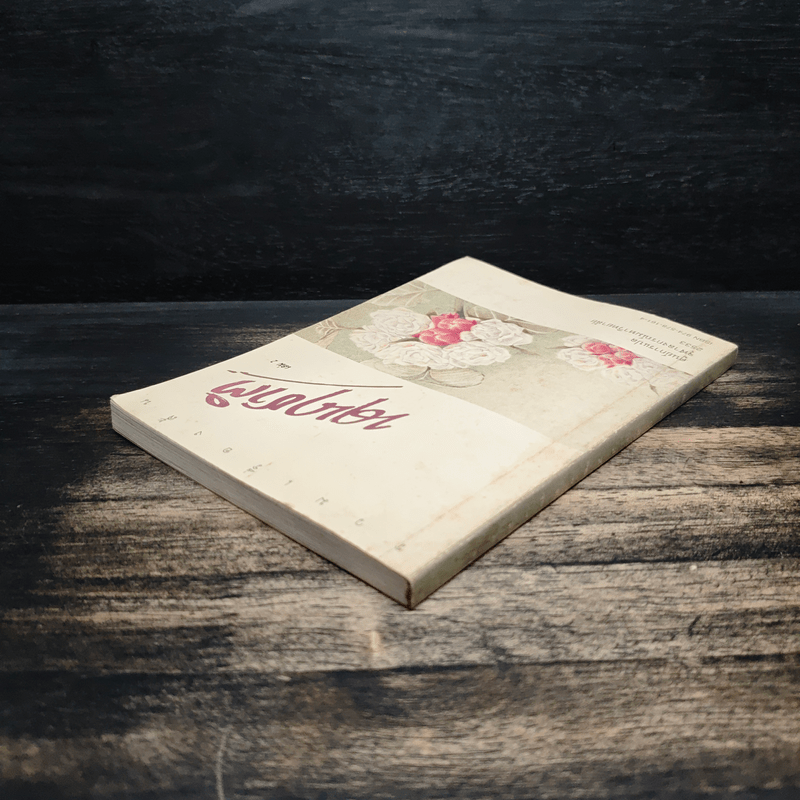 รวมเรื่องสั้นนานาชาติ เล่ม 2