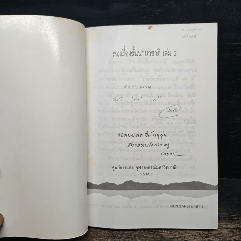 รวมเรื่องสั้นนานาชาติ เล่ม 2