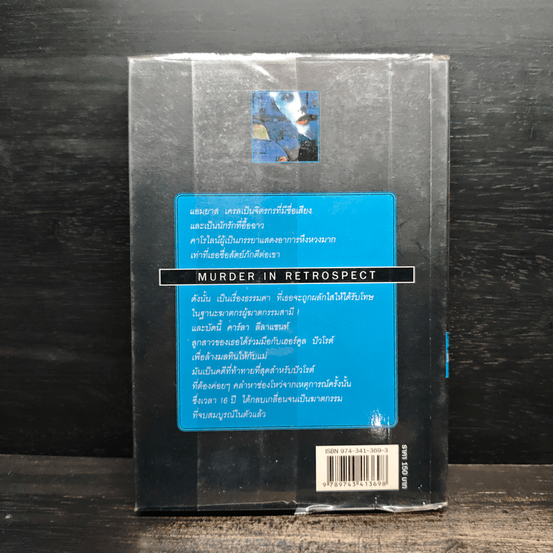 พิศวาสฆาตกรรม - อกาธา คริสตี้, ดวงตา