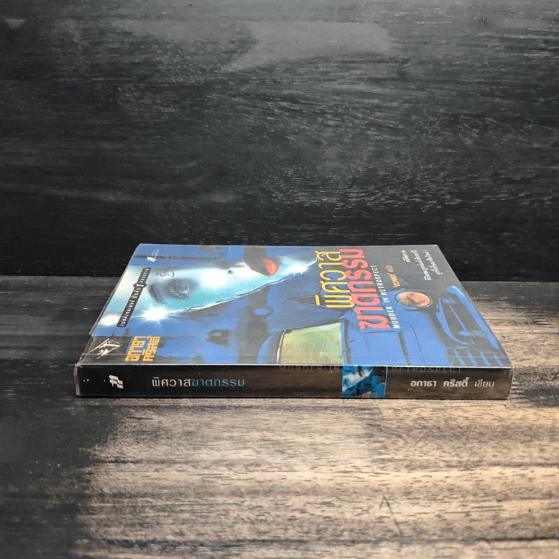 พิศวาสฆาตกรรม - อกาธา คริสตี้, ดวงตา