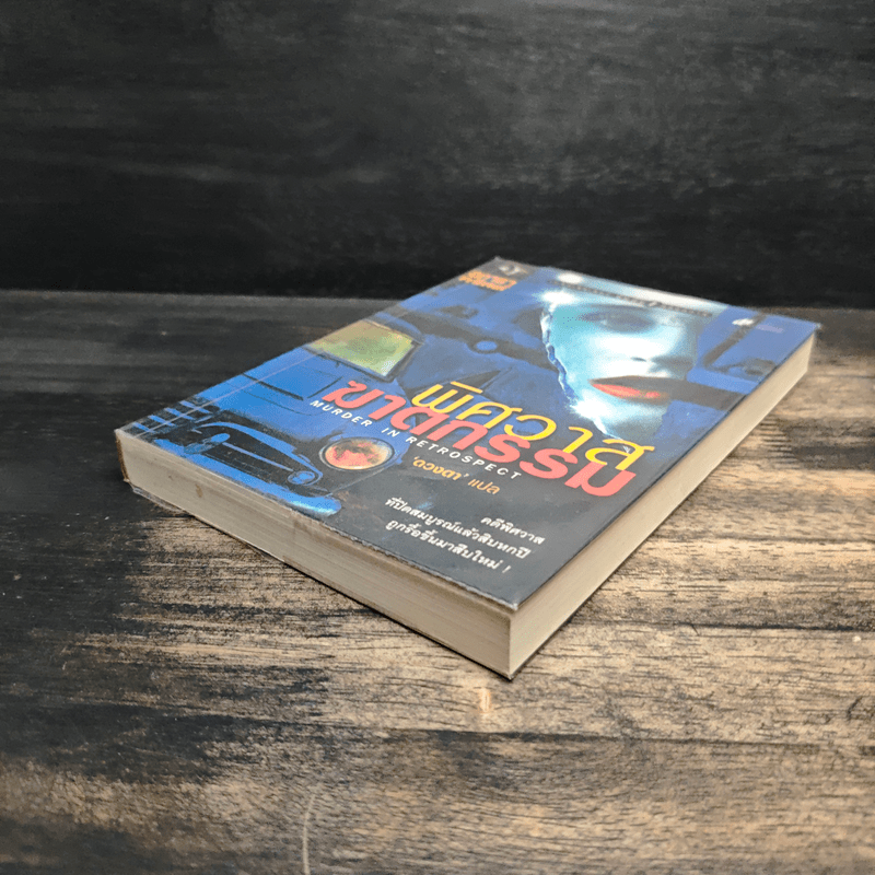 พิศวาสฆาตกรรม - อกาธา คริสตี้, ดวงตา